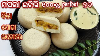 ଏମିତି ମସଲା ଇଟିଲି କେବେ ବନେଇଛନ୍ତି ୧୦୦% soft spongy ❗ପିଲା ମାନଙ୍କ ଟିଫିନ୍ ପାଇଁ perfect Masala idli/itili