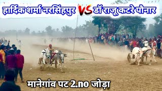 2.no हार्दिक शर्मा नरसिंहपुर VS डॉ राजू कटरे पौनार पट प्रतियोगिता मानेगांव बरघाट ox bull 🚩