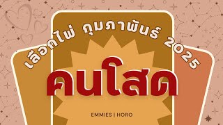 Pick A Deck EP 570: เลือกไพ่ คนโสด กุมภาพันธ์ 2025 [Emmies|Horo]