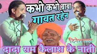 दादा राम कैलाश के नाती दिनेश यादव की शानदार प्रस्तुति #dineshyadav #pandhari