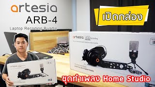 [เปิดกล่อง] รีวิว Artesia ARB-4 ชุดทำเพลง Home Studio ราคาประหยัด