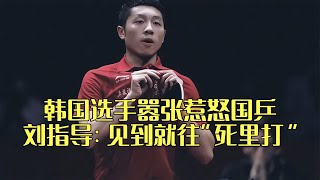 韓國選手挑釁惹怒國乒！劉國梁怒斥許昕11比0的比賽無情！