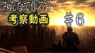 ※ダークソウル攻略生放送企画♯6★みんなで作ろう 考察動画！