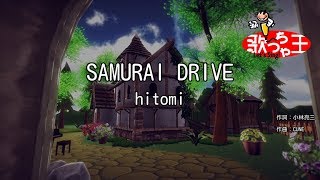 【カラオケ】SAMURAI DRIVE / hitomi