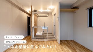 【お部屋紹介】無垢床とグレー壁のリノベワンルーム賃貸！駅徒歩1分*二子玉の紹介も！#vol1