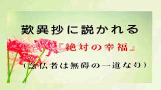 【初級】歎異抄に説かれる絶対の幸福「念仏者は無碍の一道なり」