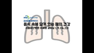 21.04.23 금요일에 과학터치(서울) - 음식 속에 담겨 있는 폐의 건강