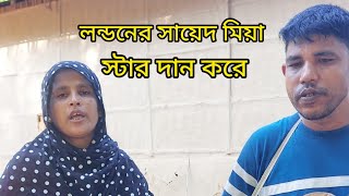 আসসালামু আলাইকুম প্রিয় দর্শক বন্ধুরা লন্ডনের সাইট মিয়ার জন্য গান বানালো  bitsat  tv #edit #funny #