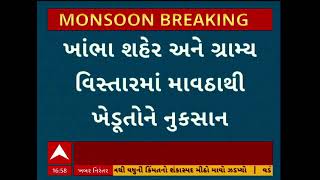 Amreli Rains | અમરેલી જિલ્લામાં બરબાદીનો વરસાદ, ખાંભા મા માવઠાથી ખેડૂતોને નુકસાન