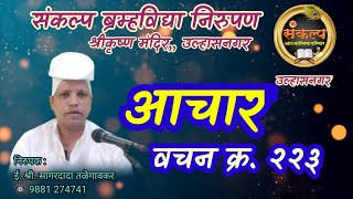 आचार वचन क्र. २२३ उल्हासनगर#Aachar Vachane#SagardadaTalegavker