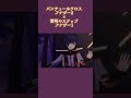 【プロセカmv】パンチュールクロスアナザー2×黎明のステップアナザー1