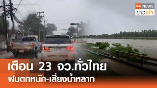 เตือน 23 จว.ทั่วไทย ฝนตกหนัก-เสี่ยงน้ำหลาก l TNN ข่าวเช้า 03-06-2024