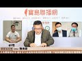 【寶島強強滾】黃偉哲會不會拖累民進黨？｜柯市長bye bye｜ 陳東豪 主持 20221223