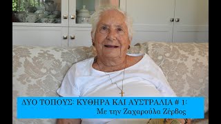 Δύο Τόπους: Κύθηρα \u0026 Αυστραλία # 1: Με την Ζαχαρούλα Ζερβος (IN GREEK)