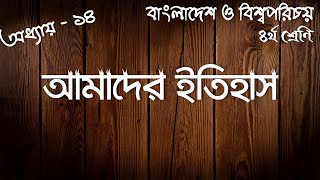 অধ্যায় - ১৪ : আমাদের ইতিহাস | অনুশীলনীর সমাধান | ৪র্থ শ্রেণি | বাংলাদেশ ও বিশ্বপরিচয় | Class 4