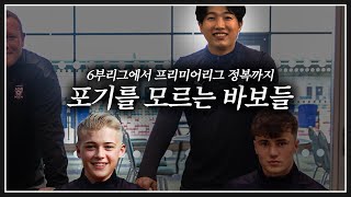 포기를 모르는 바보들 | 펨플릭스 요크 시티 프롤로그