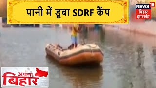 Muzaffarpur में बाढ़ के पानी में डूबा SDRF कैंप, Burhi Gandak नदी का कहर