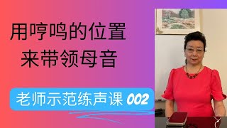 歌唱教学：哼鸣可以带领母音，要设定好它的具体位置，要固定好别移动。看看我的示范【跟老师练声】002