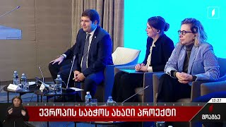 ევროპის საბჭოს ახალი პროექტი