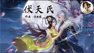 伏天氏 作者：淨無痕（第601-610章）