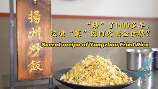 千问千寻大运河 | “炒”了1400多年，这道“菜”因何火遍全世界？Secret recipe of Yangzhou Fried Rice