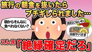 【報告者キチ】旅行の朝食を抜いたらブチギレられました...→スレ民「絶縁確定だろ」☆