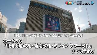 【どこよりも詳しい新宿駅攻略ガイド！ホームから西口・東口・南側出口への行き方を解説】JR線ホームから「甲州街道改札」「新南改札」「ミライナタワー改札」への行き方