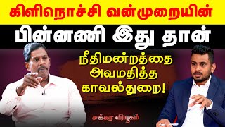 நீதிமன்றத்தை அவமதித்த காவல்துறை! கிளிநொச்சி வன்முறையின் பின்னணி இது தான்| Chakkara Viyugam