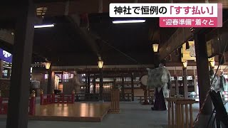 新年迎える準備着々と 神社で「すす払い」「巨大しめ縄作り」【佐賀県】 (22/12/28 12:00)