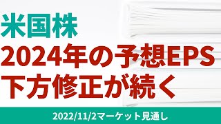 【米国株】2023年に続き2024年の予想EPSも低下。今後も下方修正が続くのか？【11/2 マーケット見通し】