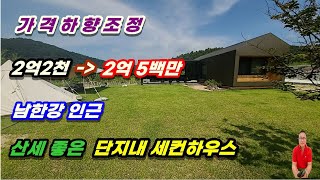 2-194[여주부동산][여주전원주택]남한강 인근 주변 산세 최상 단지내 미니멀라이프 소형주말주택(강천면부동산)