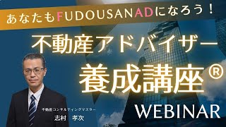 令和6年度　不動産アドバイザー(AD)養成講座　紹介