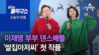 [핫플]이재명 부부 댄스배틀…‘쌀집아저씨’ 첫 작품 | 김진의 돌직구 쇼 897 회