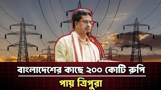 বাংলাদেশের কাছে ২০০ কোটি টাকা পায় ভারত l India receives 200 crore taka from Bangladesh