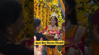 নিজের বিয়েতে নিজেই উলু দিলেন স্বেতা | Sweta Mou Bhattacharya