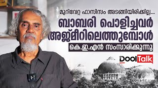 മുറിവേറ്റ ഫാസിസം അടങ്ങിയിരിക്കില്ല | ബാബരി പൊളിച്ചവര്‍ അജ്മീറിലെത്തുമ്പോള്‍ | കെഇഎന്‍ സംസാരിക്കുന്നു