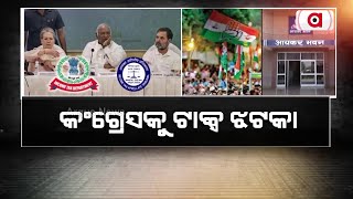 କଂଗ୍ରେସକୁ ଟାକ୍ସ ଝଟକା || Congress || Income Tax