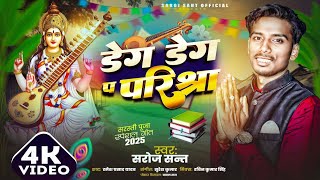 #video l डेग डेग प परिक्षा | Deg deg pa parikchha|#saraswatipujasong #maithili #song