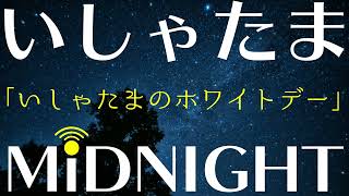 【第91夜】いしゃたまメンバー、ホワイトデーは大忙し...？