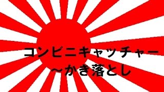 【誰でもできる】クレーンゲーム攻略の基本技動画　コンビニキャッチャー～かき落とし　Japanese Claw Machine Win