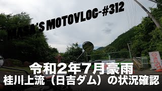 令和2年7月豪雨　桂川上流（日吉ダム）の状況確認　masa'smotovlog #312