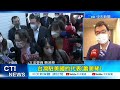 【每日必看】美眾議院來台開抗中聽證會 台淪