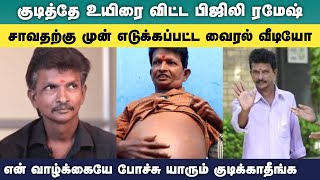 குடியால் உயிரை விட்ட பிஜிலி ரமேஷ் | bijili rames death latest news | bijili ramesh viral video