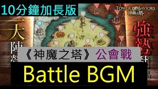 《神魔之塔》15.0 版本 - 公會戰 Battle BGM（10分鐘加長版）