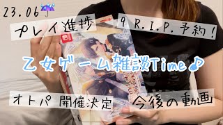 【久々に雑談】乙女ゲームのお話！ | プレイ進捗 | 9 R.I.P. | オトパ2023