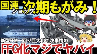 【ゆっくり解説・軍事News】防衛省ついに次期もがみ型イメージ図公開新型FFMは事実上FFGへ！ステルス性徹底追求でヤバイ空母キラーに大変革？