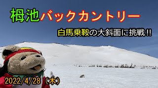 【栂池バックカントリー】ザラメの白馬乗鞍大斜面　急斜面対応で手一杯でした～（汗）