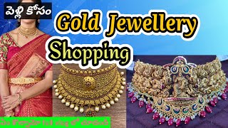 పెళ్ళి కోసం కొన్న Gold choker/Gold Jewellery Collection/Gold shopping vlog Telugu #goldjewellery