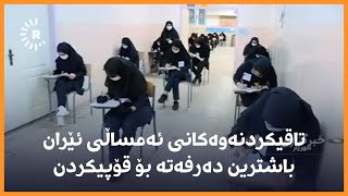 تاقیکردنەوەکانی ئەمساڵی ئێران باشترین دەرفەتە بۆ قۆپیکردن