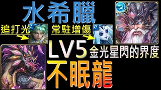 舊片【神魔之塔】[活動]「不愛睡覺的龍LV5」水希臘Ft.十封王與孫權，水隊追打光屬攻擊全靠他！（附開技字幕）（LV5金光星閃的界度）